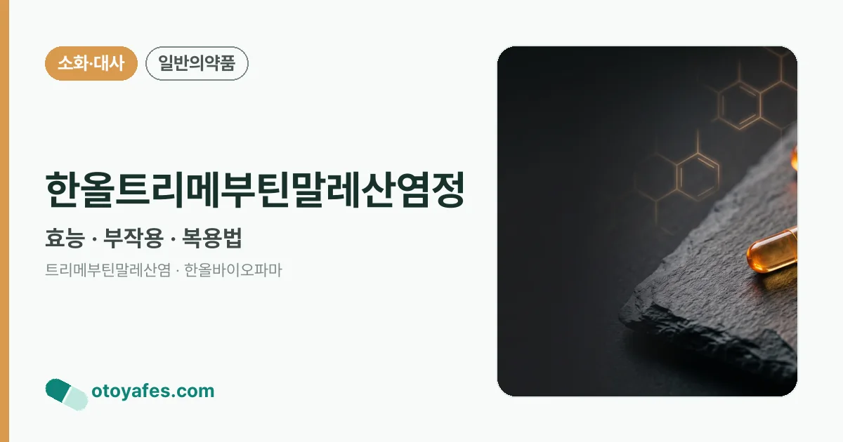 한올트리메부틴말레산염정 정리 썸네일