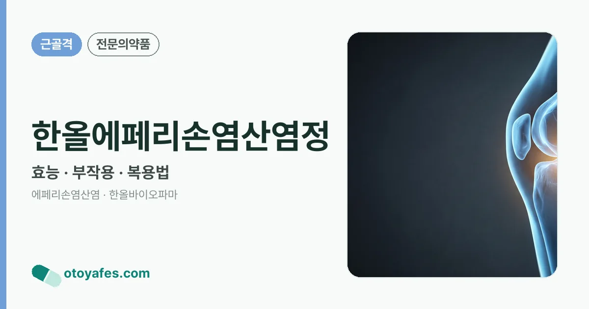 한올에페리손염산염정 정리 썸네일