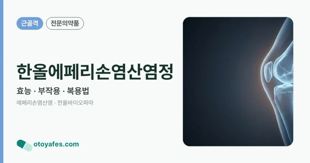 한올에페리손염산염정 정리 썸네일