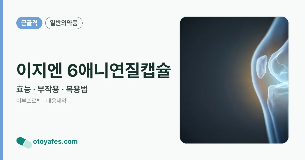 이지엔 6애니연질캡슐 정리 썸네일