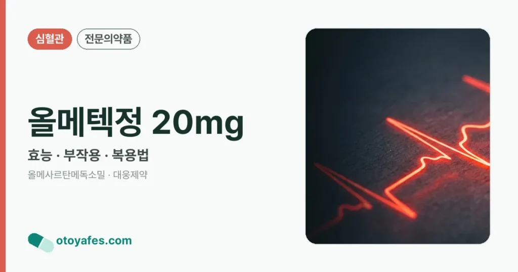 올메텍정 20mg 정리 썸네일