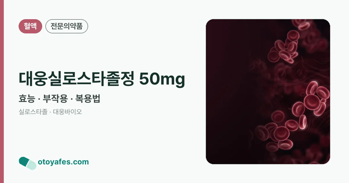 대웅실로스타졸정 50mg 정리 썸네일