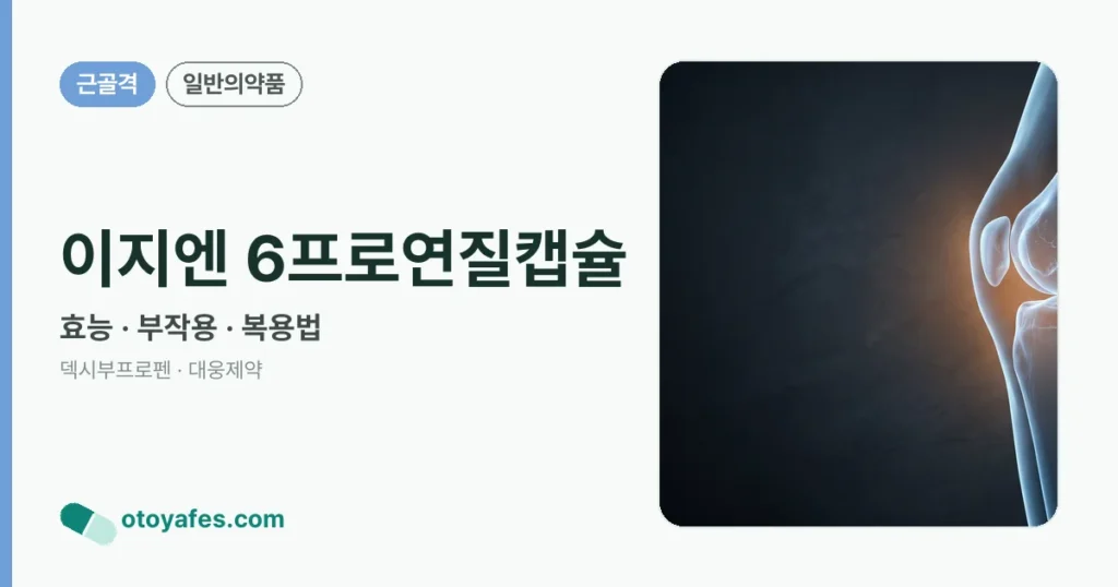 이지엔 6프로연질캡슐 정리 썸네일
