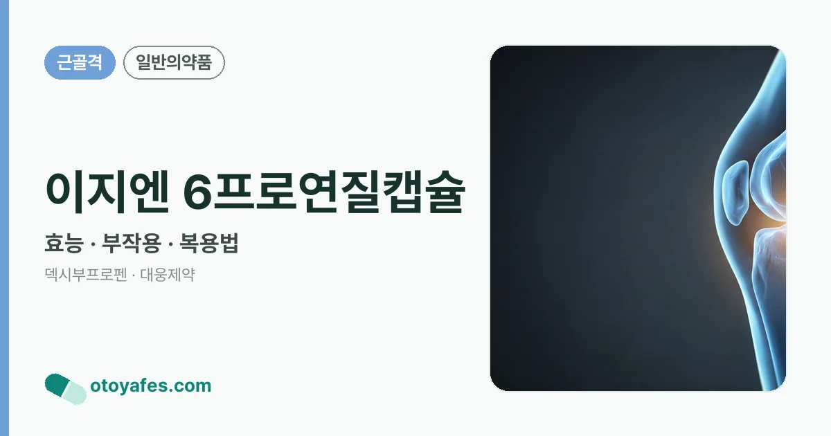 이지엔 6프로연질캡슐 정리 썸네일