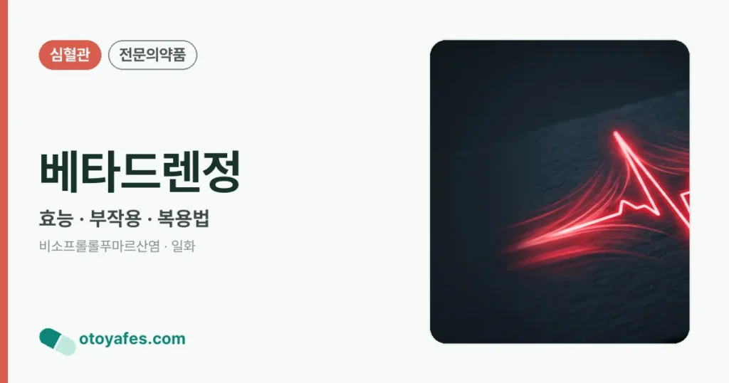 베타드렌정 정리 썸네일