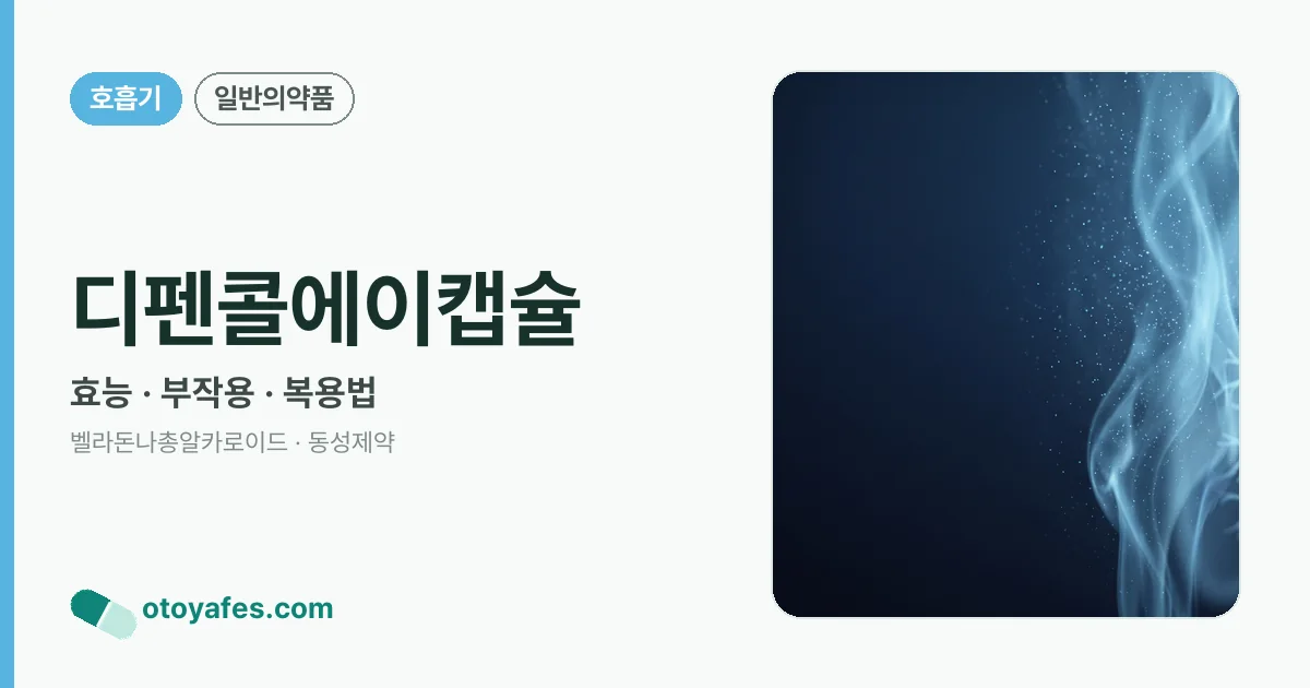 디펜콜에이캡슐 정리 썸네일