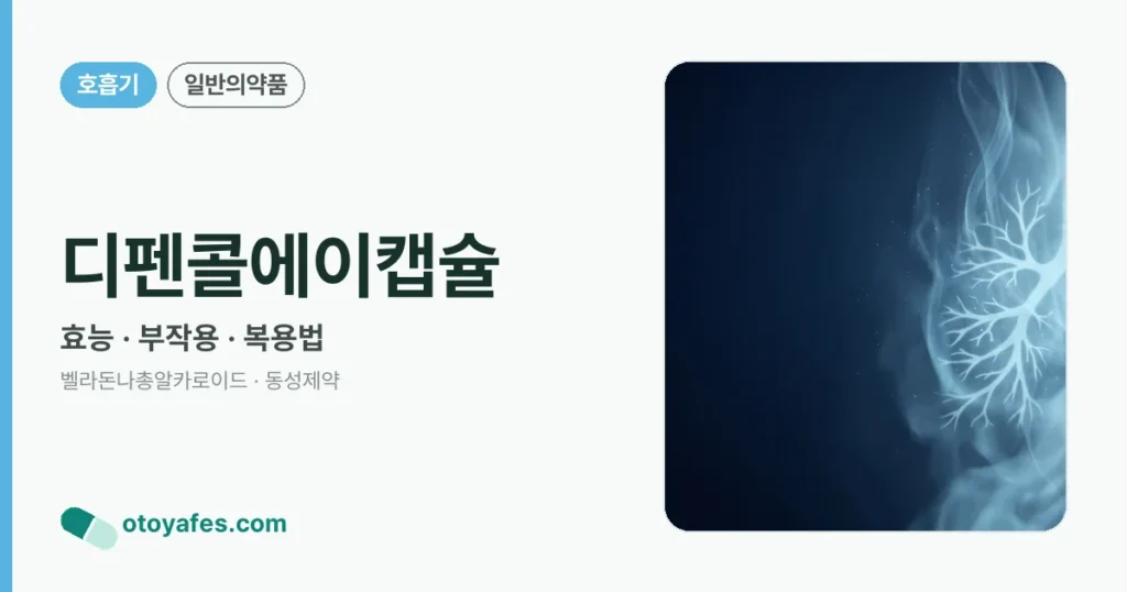 디펜콜에이캡슐 정리 썸네일
