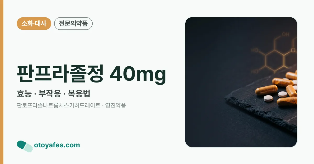 판프라졸정 40mg 정리 썸네일