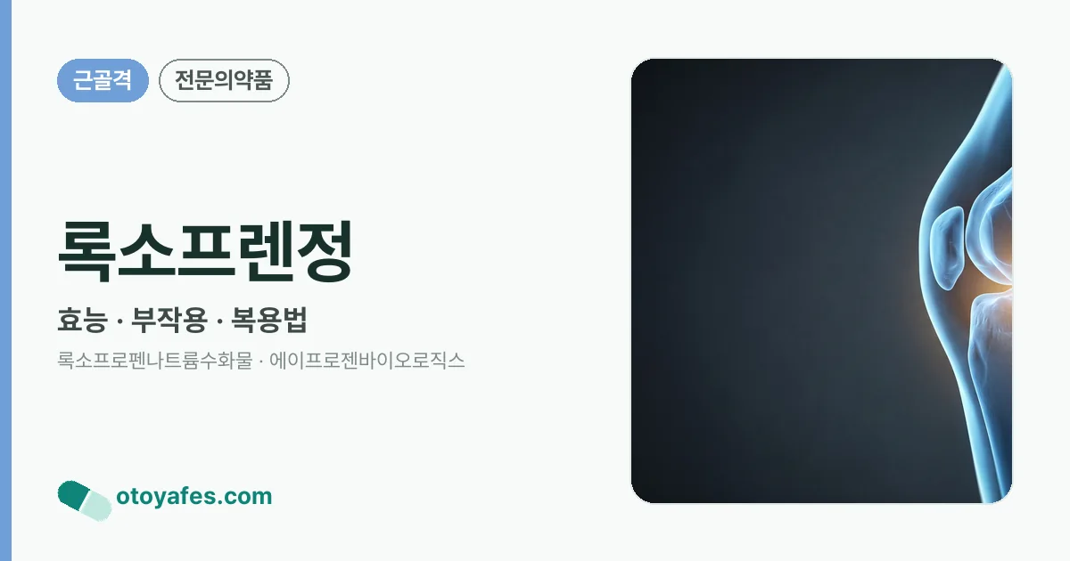 록소프렌정 정리 썸네일
