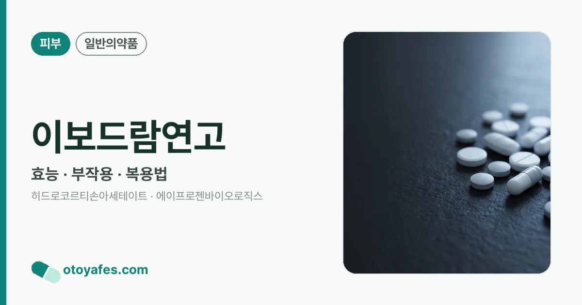 이보드람연고 정리 썸네일