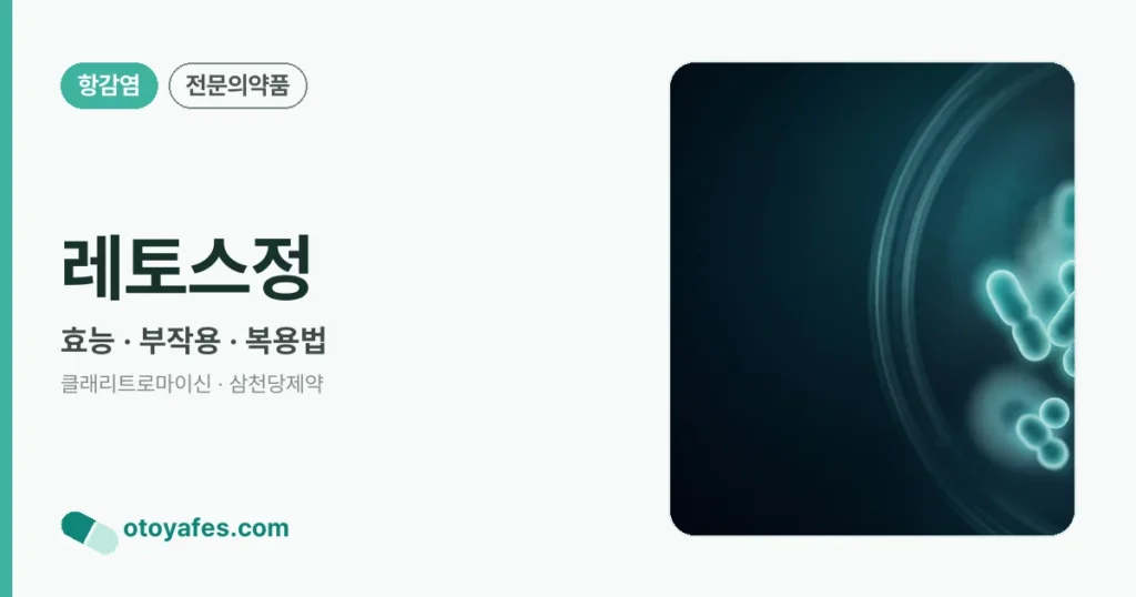 레토스정효능, 부작용 및 복용법 5가지 핵심 포인트