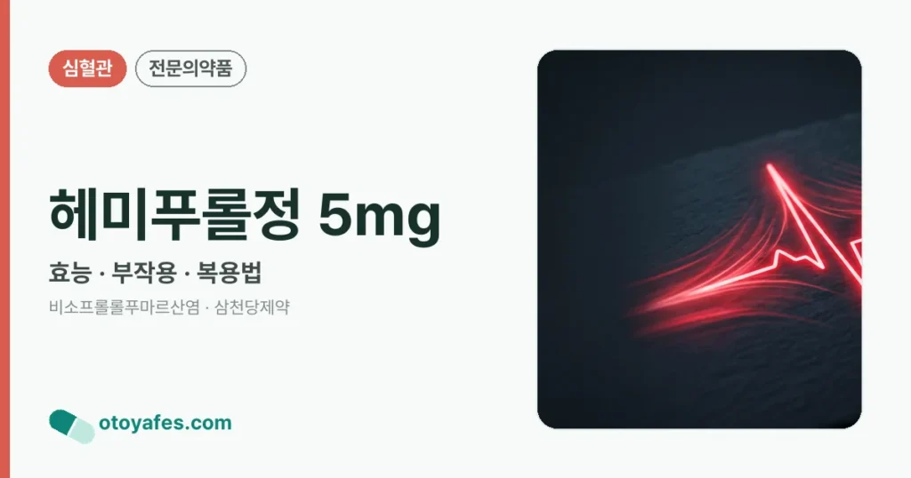 헤미푸롤정5mg, 복용 시 주의할 점은?