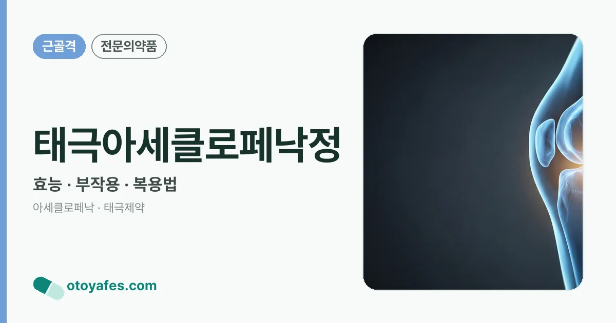 태극아세클로페낙정 정리 썸네일