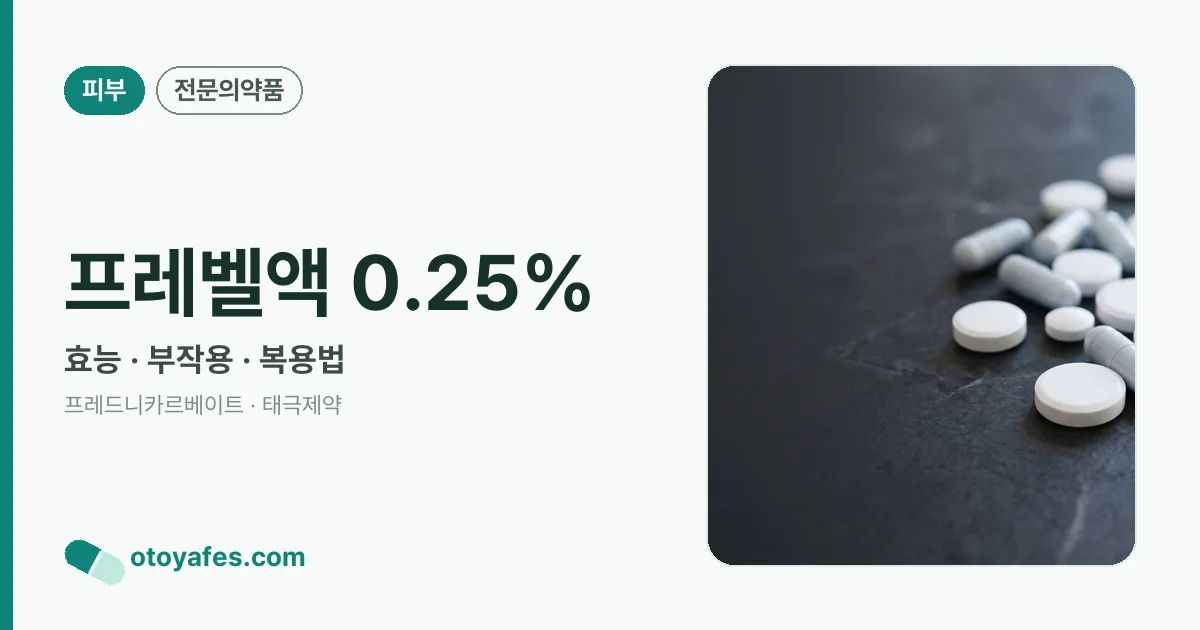 프레벨액 0.25% 정리 썸네일