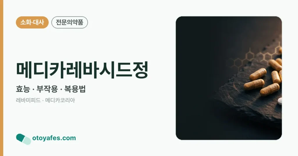 메디카레바시드정 정리 썸네일