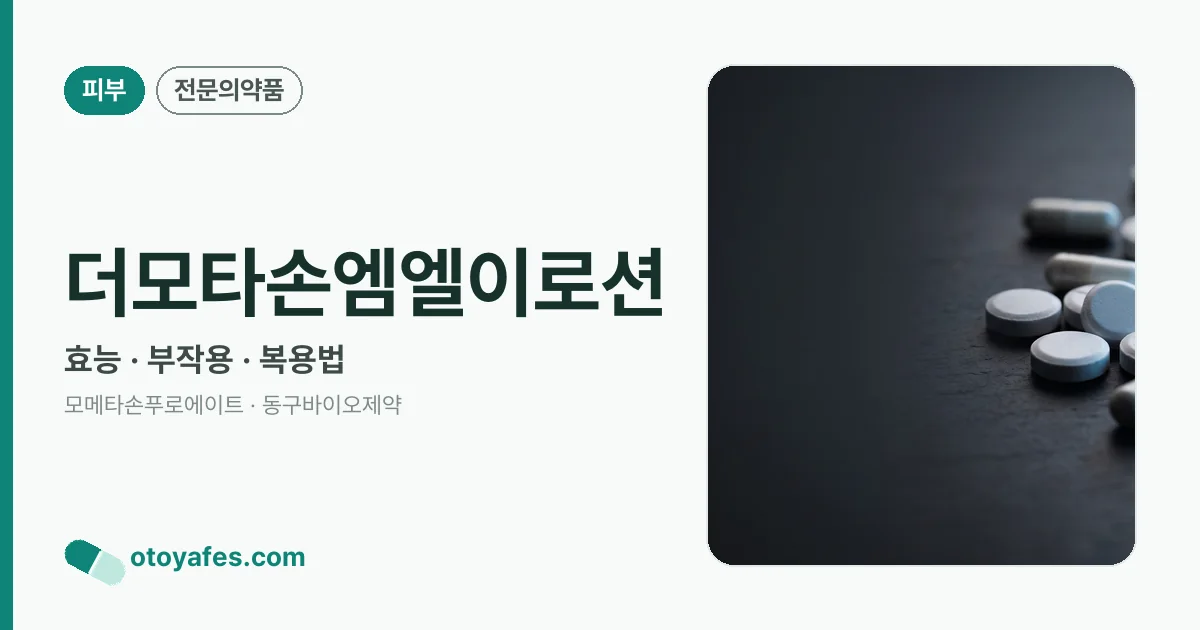 더모타손엠엘이로션 정리 썸네일