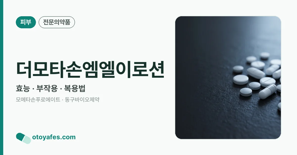 더모타손엠엘이로션 정리 썸네일