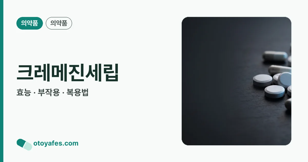크레메진세립 정리 썸네일