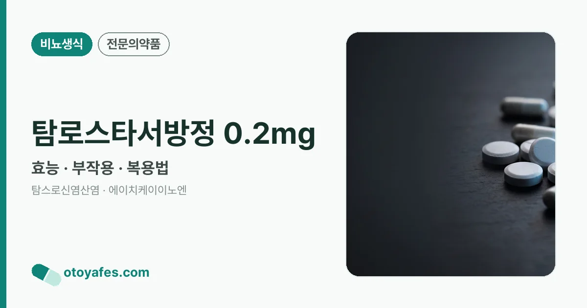 탐로스타서방정 0.2mg 정리 썸네일
