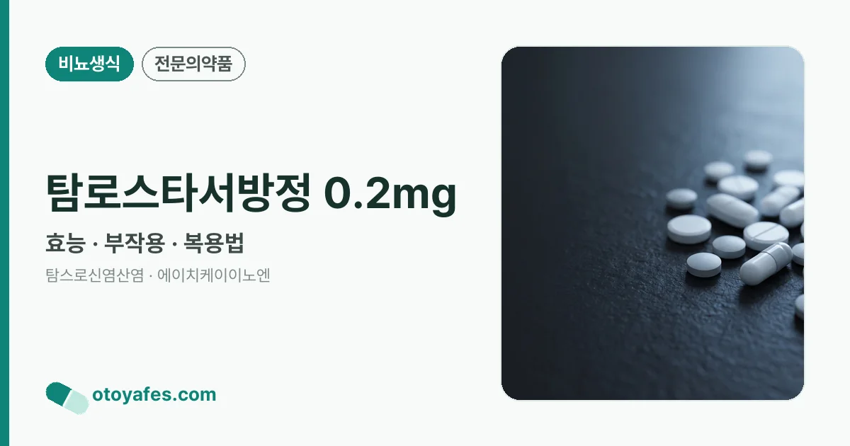 탐로스타서방정 0.2mg 정리 썸네일