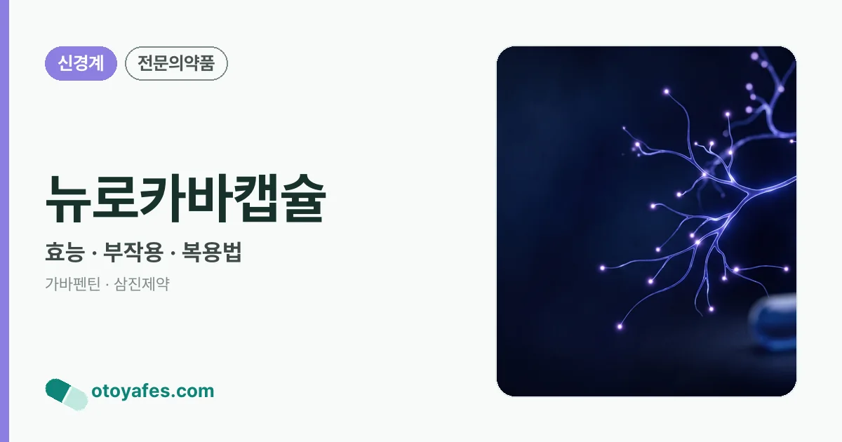 뉴로카바캡슐 정리 썸네일