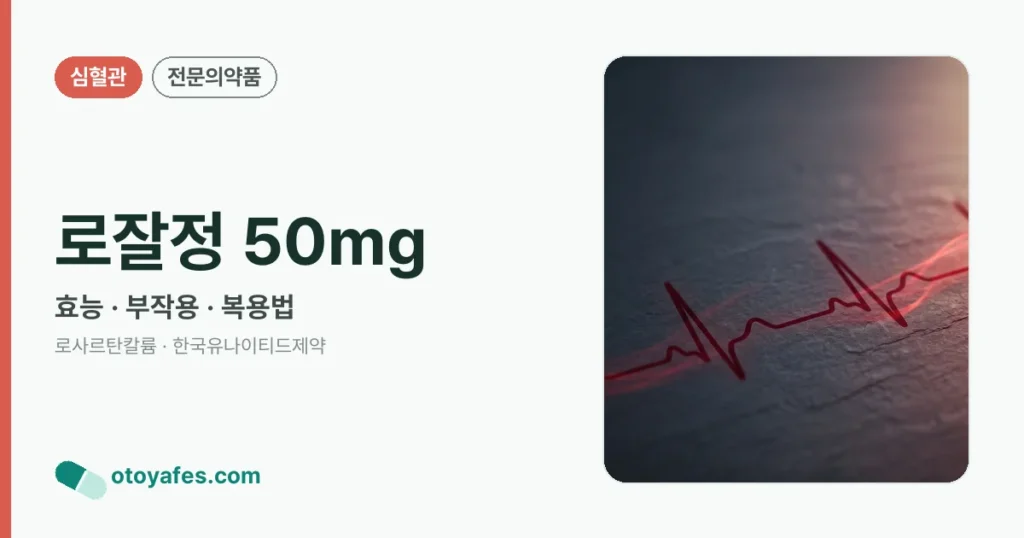 로잘정 50mg 정리 썸네일