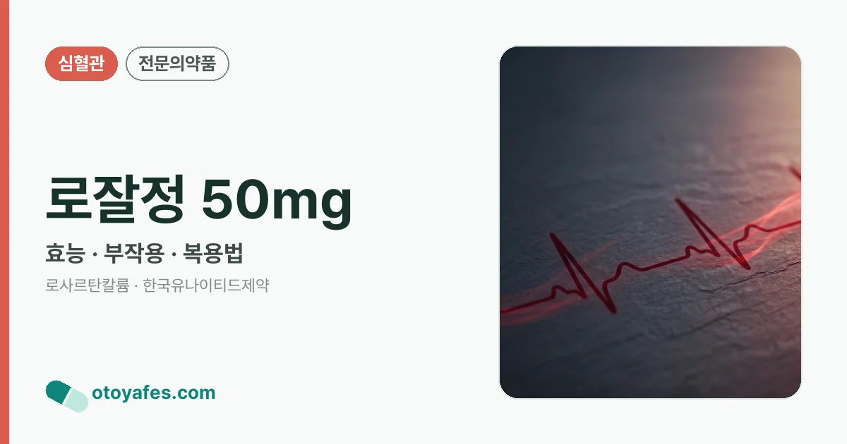 로잘정 50mg 정리 썸네일