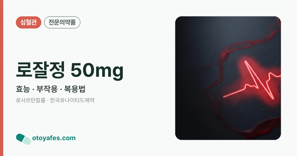 로잘정 50mg 정리 썸네일
