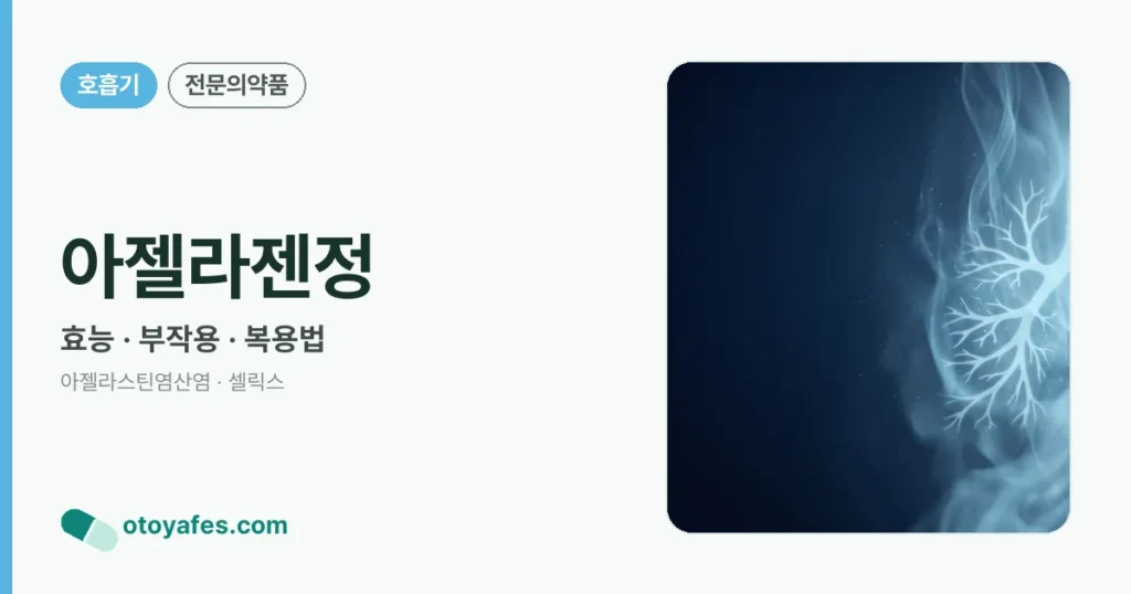 아젤라젠정 정리 썸네일