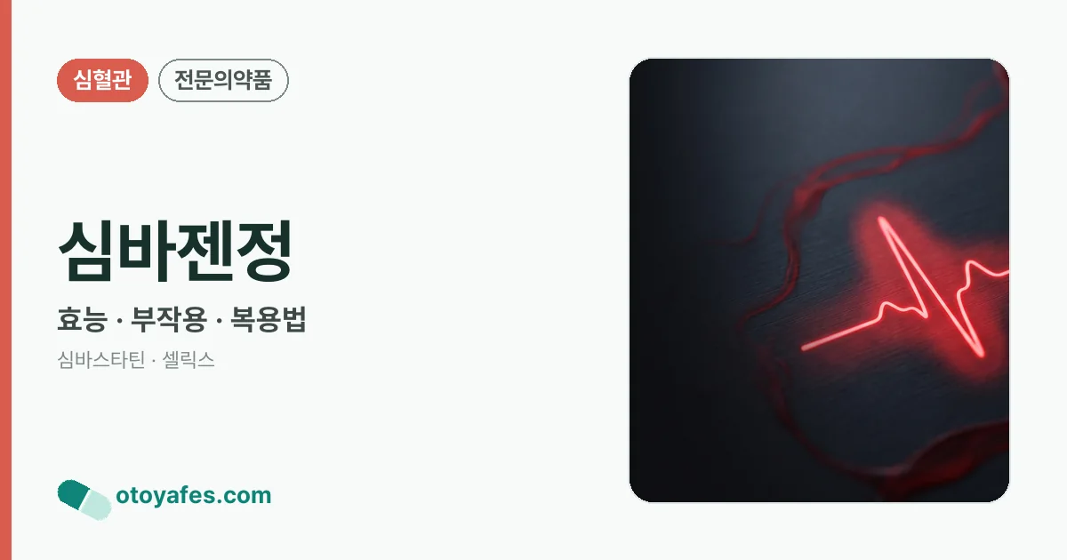 심바젠정 정리 썸네일