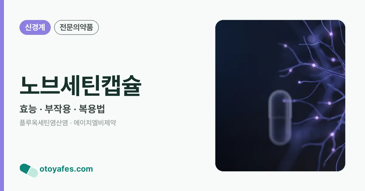 노브세틴캡슐 정리 썸네일