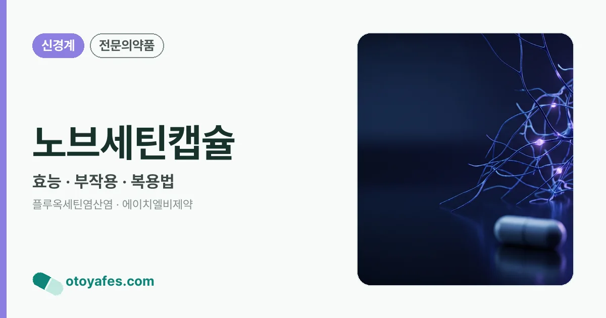 노브세틴캡슐 정리 썸네일