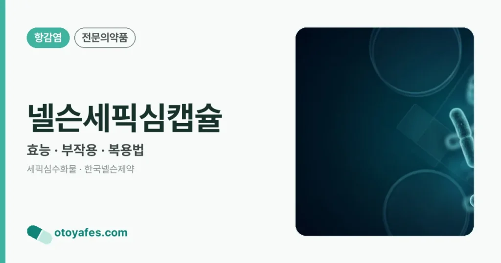 넬슨세픽심캡슐 정리 썸네일