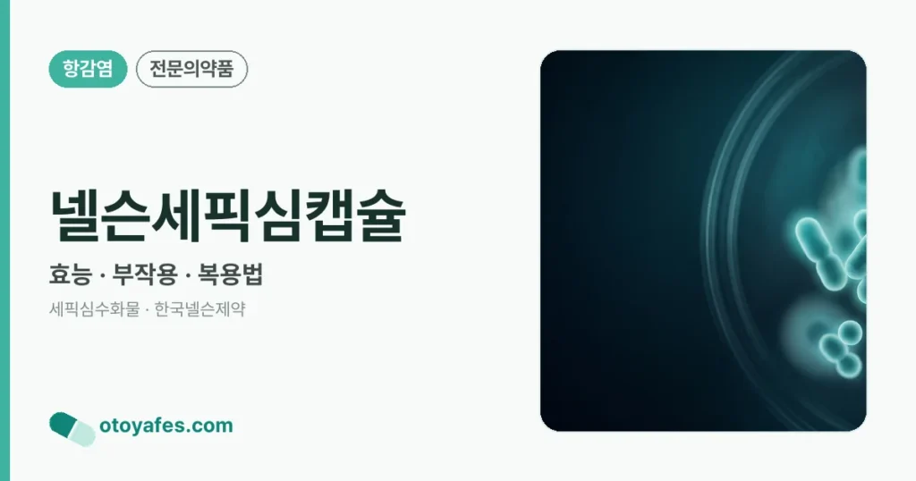 넬슨세픽심캡슐 정리 썸네일