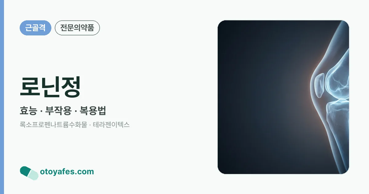 로닌정 정리 썸네일