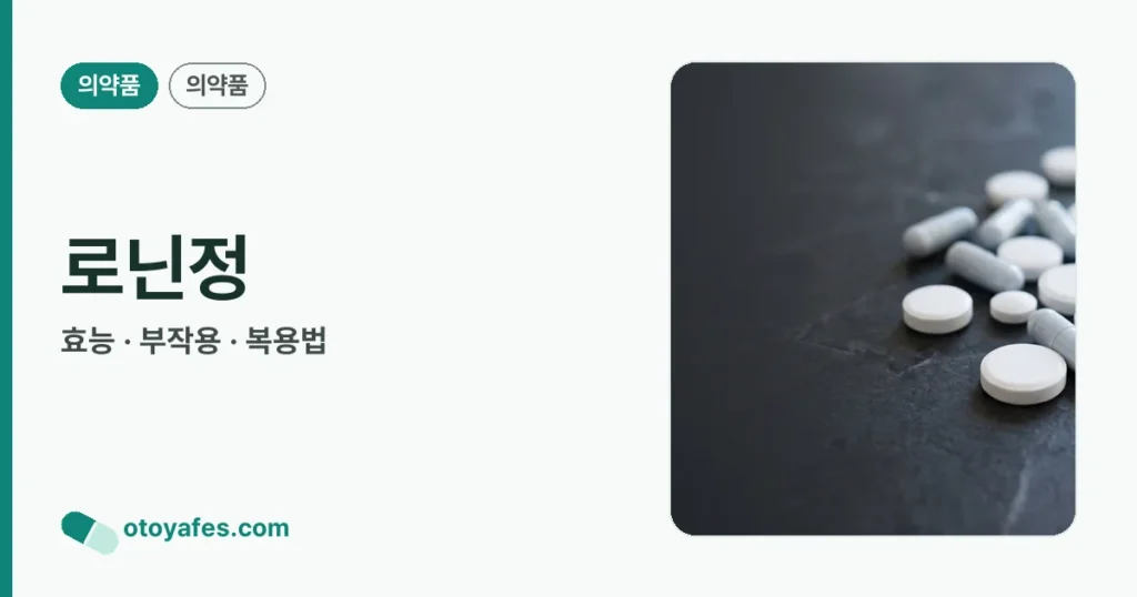 로닌정 정리 썸네일