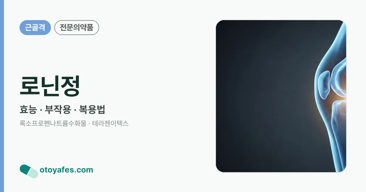 로닌정 정리 썸네일