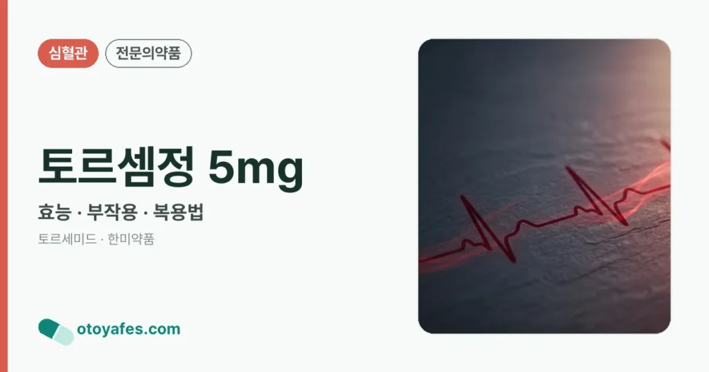 토르셈정 5mg 정리 썸네일
