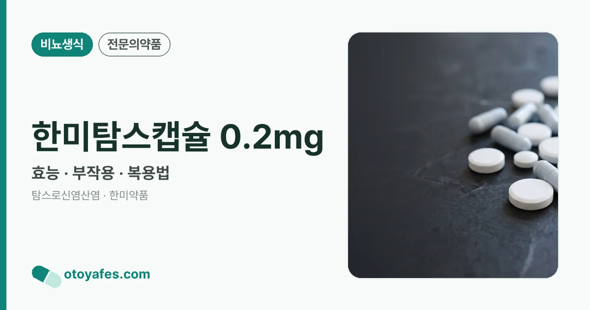 한미탐스캡슐 0.2mg 정리 썸네일