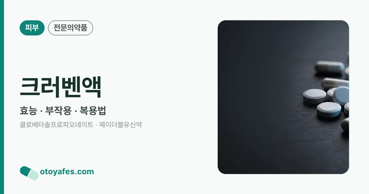 크러벤액 정리 썸네일