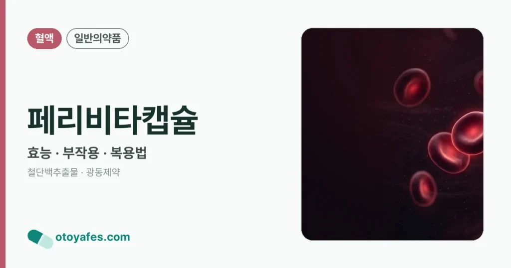 페리비타캡슐 정리 썸네일