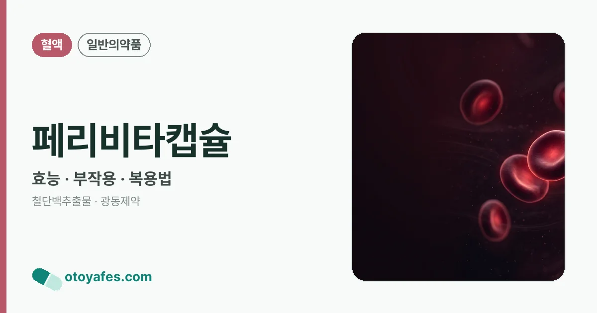 페리비타캡슐 정리 썸네일