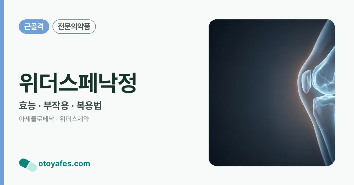 위더스페낙정 정리 썸네일