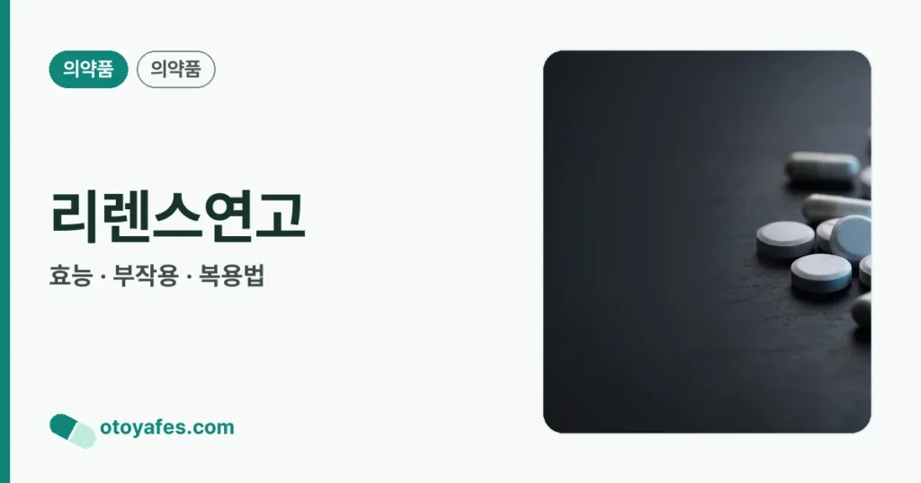 리렌스연고 정리 썸네일