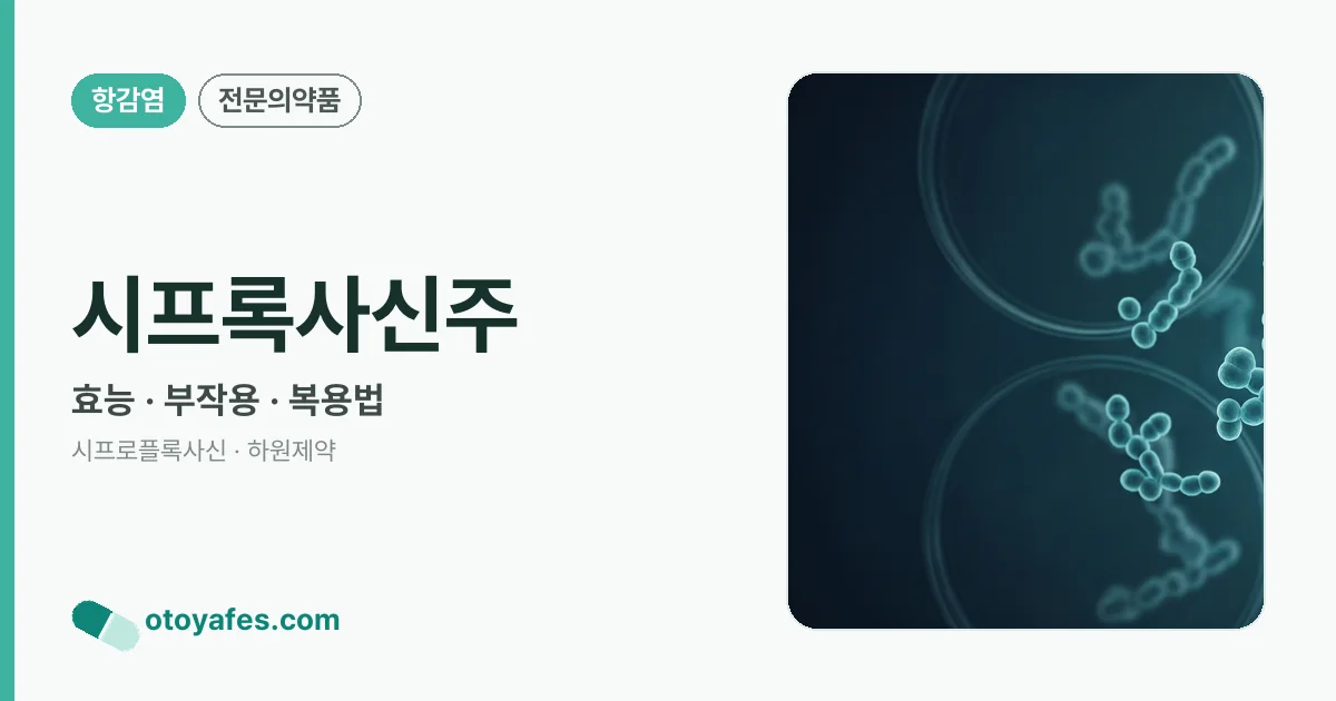 시프록사신주 정리 썸네일
