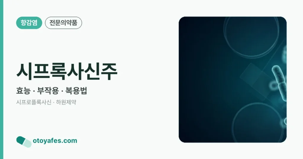 시프록사신주 정리 썸네일