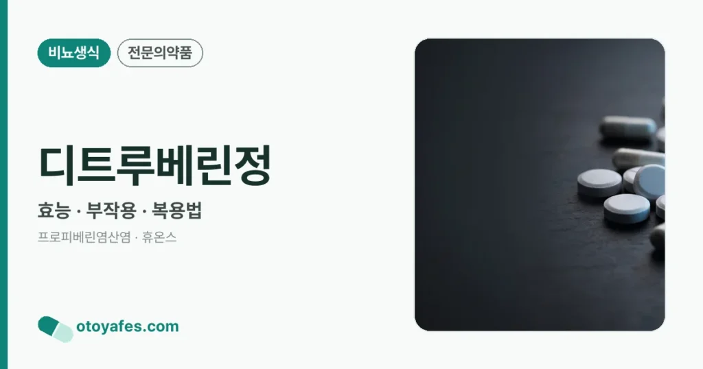 디트루베린정 효능과 부작용, 복용법