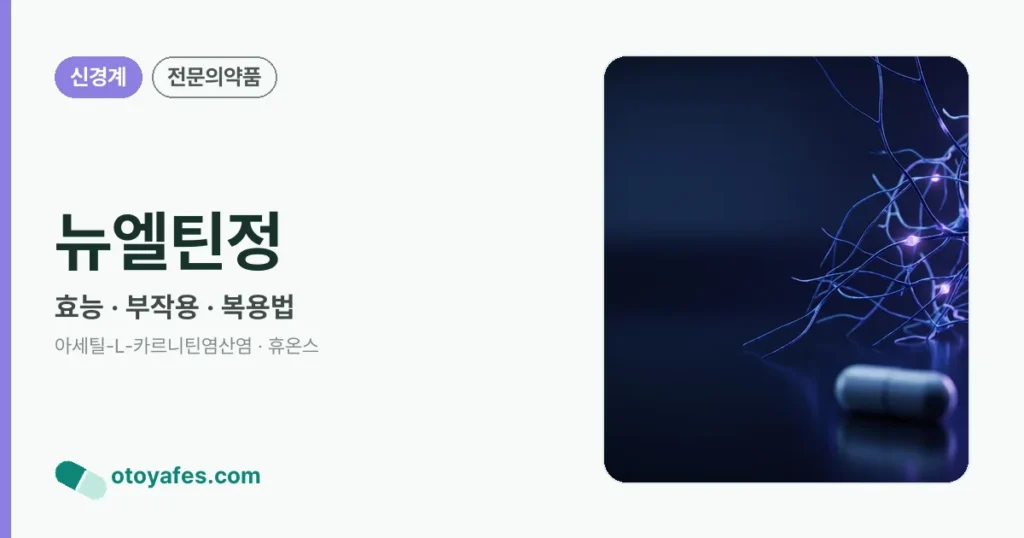 뉴엘틴정 정리 썸네일