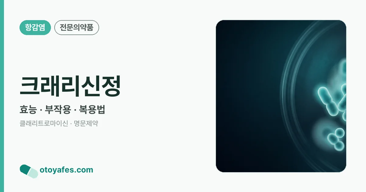 크래리신정 정리 썸네일