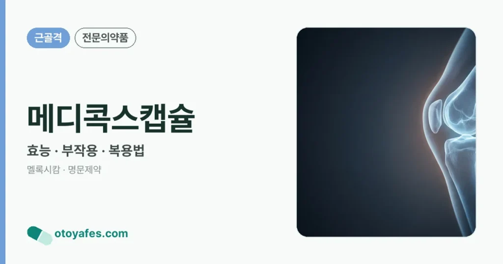메디콕스캡슐 정리 썸네일
